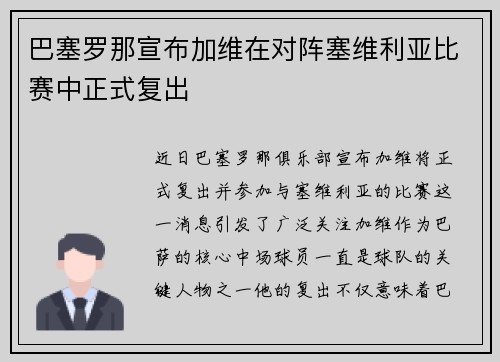 巴塞罗那宣布加维在对阵塞维利亚比赛中正式复出