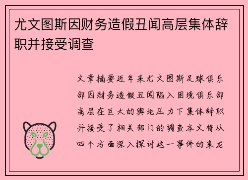 尤文图斯因财务造假丑闻高层集体辞职并接受调查 