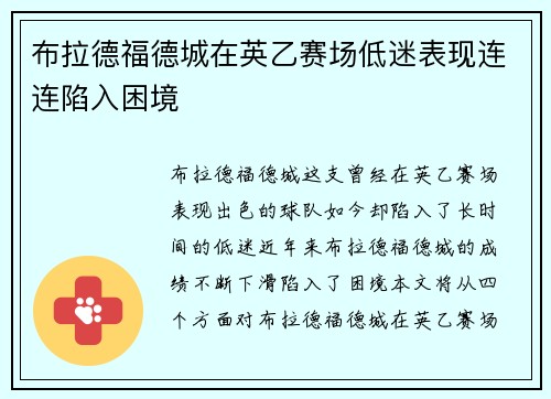 布拉德福德城在英乙赛场低迷表现连连陷入困境 布拉德福德城在英乙赛场低迷表现连连陷入困境