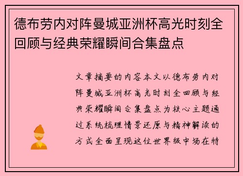 德布劳内对阵曼城亚洲杯高光时刻全回顾与经典荣耀瞬间合集盘点