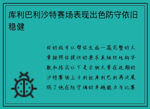 库利巴利沙特赛场表现出色防守依旧稳健 库利巴利沙特赛场表现出色防守依旧稳健
