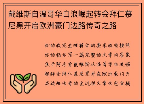 戴维斯自温哥华白浪崛起转会拜仁慕尼黑开启欧洲豪门边路传奇之路 戴维斯自温哥华白浪崛起转会拜仁慕尼黑开启欧洲豪门边路传奇之路