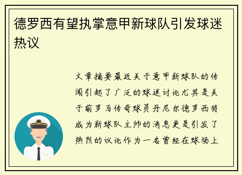 德罗西有望执掌意甲新球队引发球迷热议