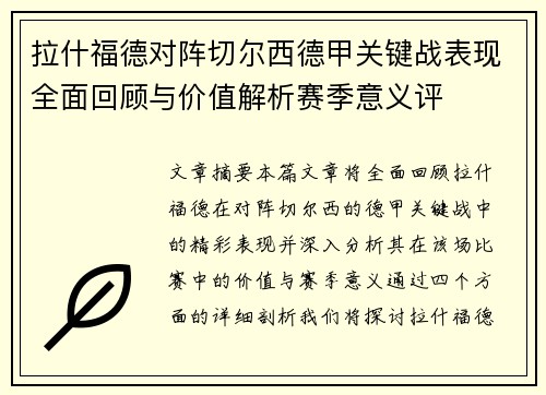 拉什福德对阵切尔西德甲关键战表现全面回顾与价值解析赛季意义评 拉什福德对阵切尔西德甲关键战表现全面回顾与价值解析赛季意义评