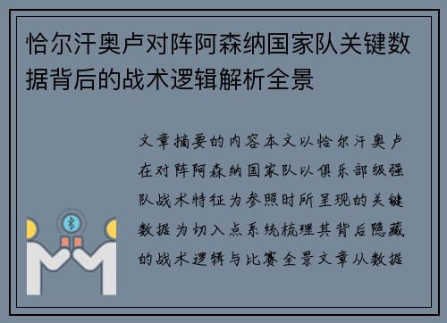 恰尔汗奥卢对阵阿森纳国家队关键数据背后的战术逻辑解析全景