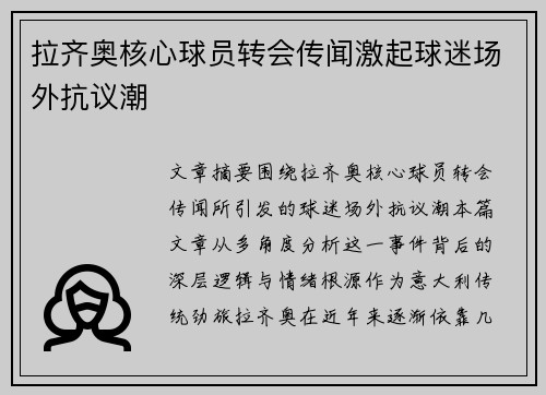 拉齐奥核心球员转会传闻激起球迷场外抗议潮 拉齐奥核心球员转会传闻激起球迷场外抗议潮