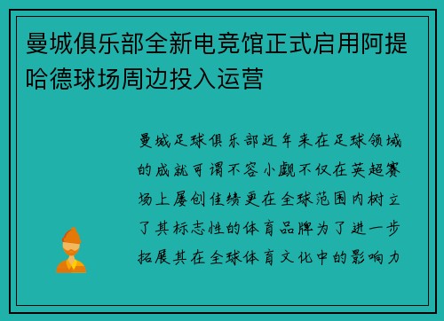 曼城俱乐部全新电竞馆正式启用阿提哈德球场周边投入运营