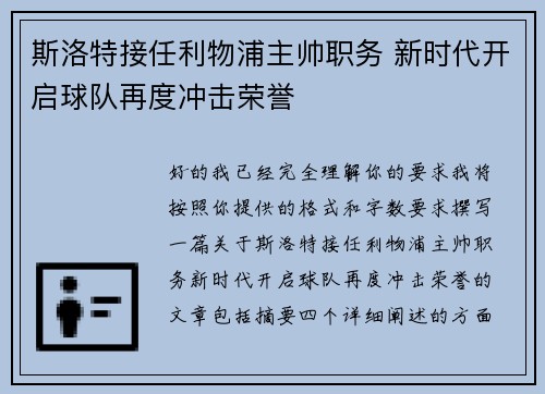 斯洛特接任利物浦主帅职务 新时代开启球队再度冲击荣誉 斯洛特接任利物浦主帅职务 新时代开启球队再度冲击荣誉