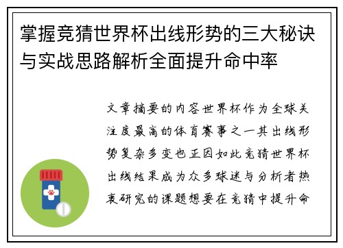 掌握竞猜世界杯出线形势的三大秘诀与实战思路解析全面提升命中率