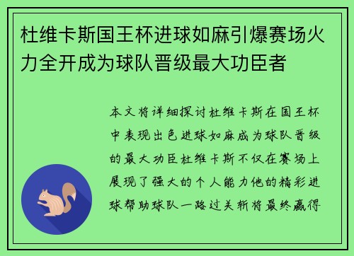 杜维卡斯国王杯进球如麻引爆赛场火力全开成为球队晋级最大功臣者 杜维卡斯国王杯进球如麻引爆赛场火力全开成为球队晋级最大功臣者