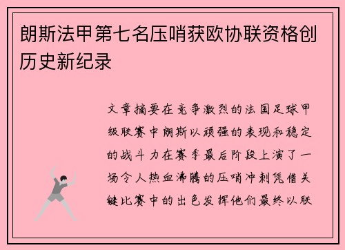 朗斯法甲第七名压哨获欧协联资格创历史新纪录