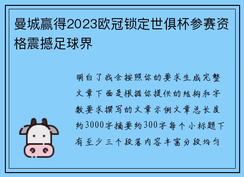 曼城赢得2023欧冠锁定世俱杯参赛资格震撼足球界 曼城赢得2023欧冠锁定世俱杯参赛资格震撼足球界