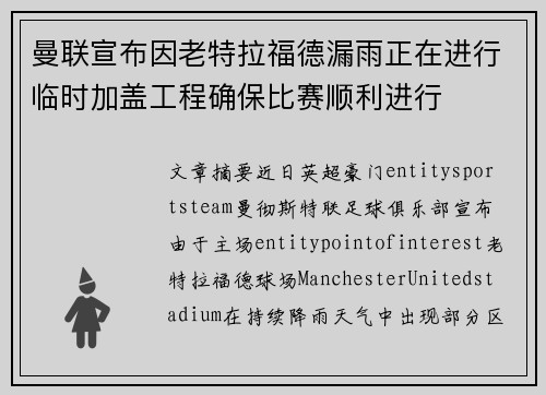 曼联宣布因老特拉福德漏雨正在进行临时加盖工程确保比赛顺利进行 曼联宣布因老特拉福德漏雨正在进行临时加盖工程确保比赛顺利进行
