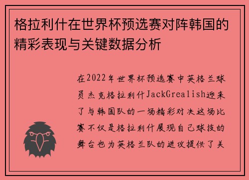 格拉利什在世界杯预选赛对阵韩国的精彩表现与关键数据分析