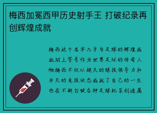 梅西加冕西甲历史射手王 打破纪录再创辉煌成就 梅西加冕西甲历史射手王 打破纪录再创辉煌成就