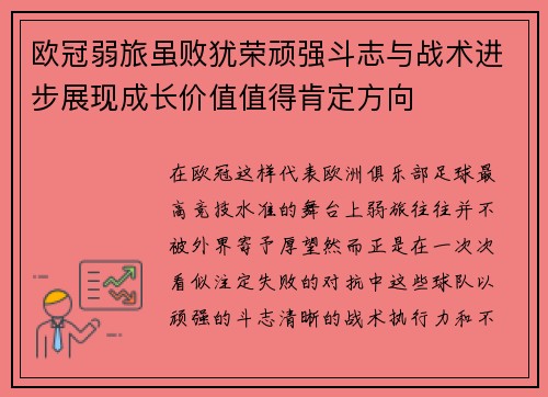 欧冠弱旅虽败犹荣顽强斗志与战术进步展现成长价值值得肯定方向 欧冠弱旅虽败犹荣顽强斗志与战术进步展现成长价值值得肯定方向