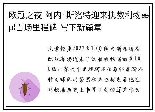 欧冠之夜 阿内·斯洛特迎来执教利物浦百场里程碑 写下新篇章 欧冠之夜 阿内·斯洛特迎来执教利物浦百场里程碑 写下新篇章