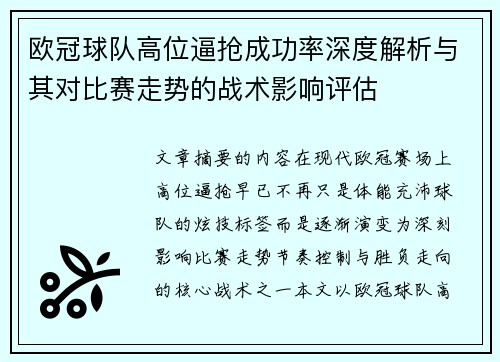 欧冠球队高位逼抢成功率深度解析与其对比赛走势的战术影响评估 欧冠球队高位逼抢成功率深度解析与其对比赛走势的战术影响评估