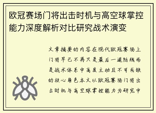 欧冠赛场门将出击时机与高空球掌控能力深度解析对比研究战术演变