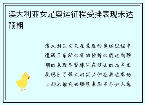 澳大利亚女足奥运征程受挫表现未达预期 澳大利亚女足奥运征程受挫表现未达预期