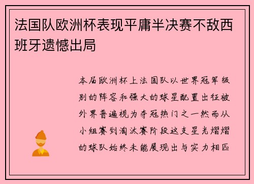 法国队欧洲杯表现平庸半决赛不敌西班牙遗憾出局