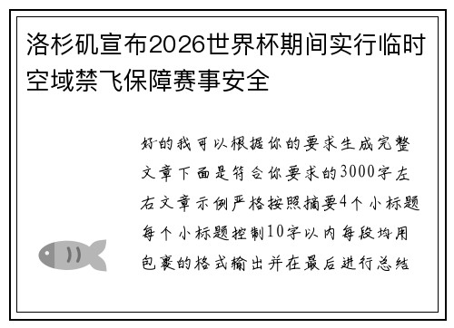 洛杉矶宣布2026世界杯期间实行临时空域禁飞保障赛事安全