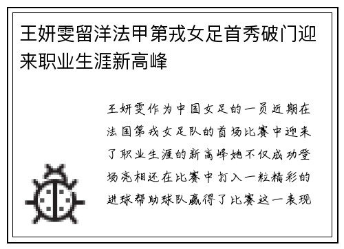 王妍雯留洋法甲第戎女足首秀破门迎来职业生涯新高峰