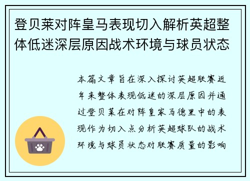 登贝莱对阵皇马表现切入解析英超整体低迷深层原因战术环境与球员状态