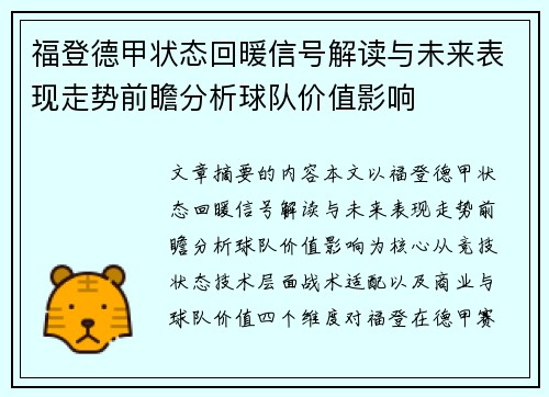 福登德甲状态回暖信号解读与未来表现走势前瞻分析球队价值影响