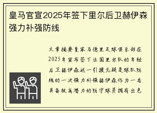 皇马官宣2025年签下里尔后卫赫伊森强力补强防线
