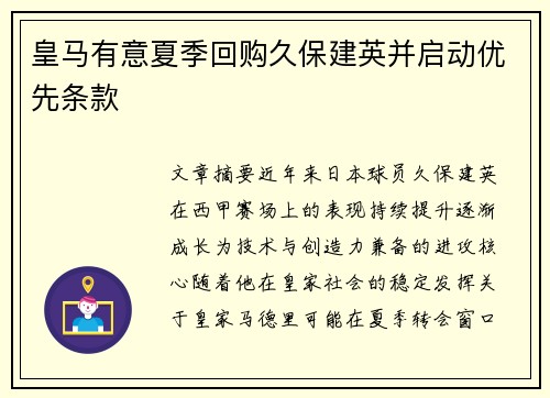 皇马有意夏季回购久保建英并启动优先条款 皇马有意夏季回购久保建英并启动优先条款