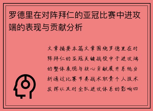罗德里在对阵拜仁的亚冠比赛中进攻端的表现与贡献分析 罗德里在对阵拜仁的亚冠比赛中进攻端的表现与贡献分析
