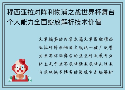 穆西亚拉对阵利物浦之战世界杯舞台个人能力全面绽放解析技术价值