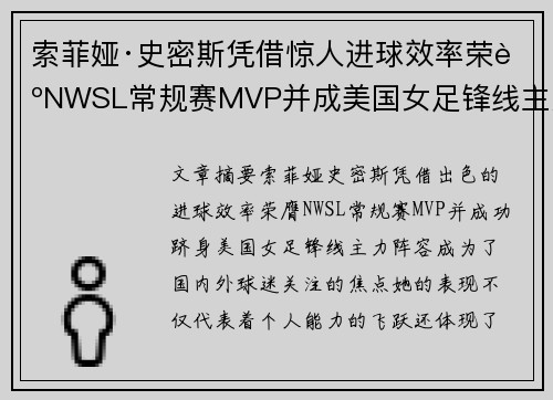 索菲娅·史密斯凭借惊人进球效率荣膺NWSL常规赛MVP并成美国女足锋线主力 索菲娅·史密斯凭借惊人进球效率荣膺NWSL常规赛MVP并成美国女足锋线主力