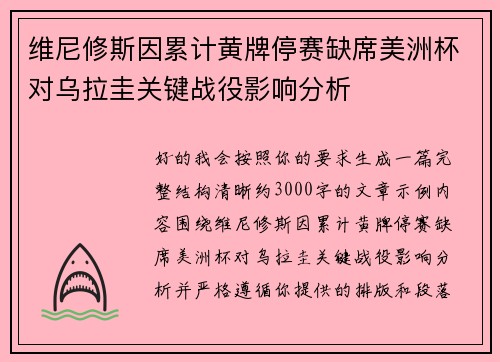 维尼修斯因累计黄牌停赛缺席美洲杯对乌拉圭关键战役影响分析 维尼修斯因累计黄牌停赛缺席美洲杯对乌拉圭关键战役影响分析