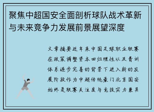 聚焦中超国安全面剖析球队战术革新与未来竞争力发展前景展望深度 聚焦中超国安全面剖析球队战术革新与未来竞争力发展前景展望深度