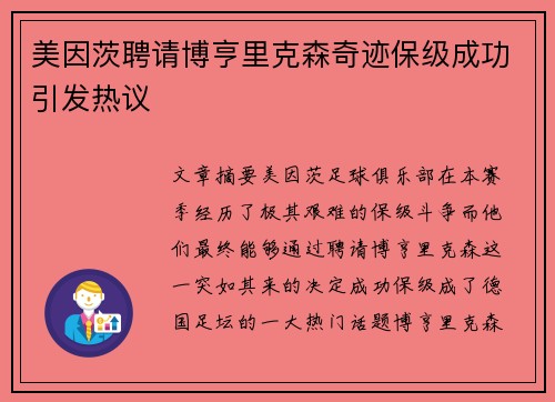美因茨聘请博亨里克森奇迹保级成功引发热议