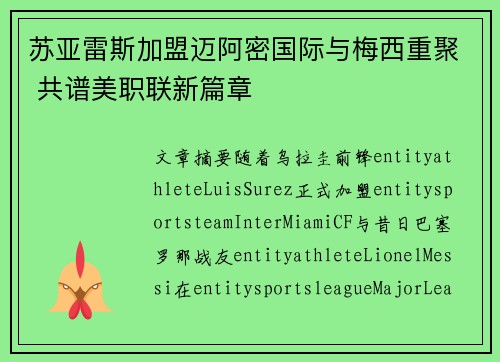 苏亚雷斯加盟迈阿密国际与梅西重聚 共谱美职联新篇章 苏亚雷斯加盟迈阿密国际与梅西重聚 共谱美职联新篇章