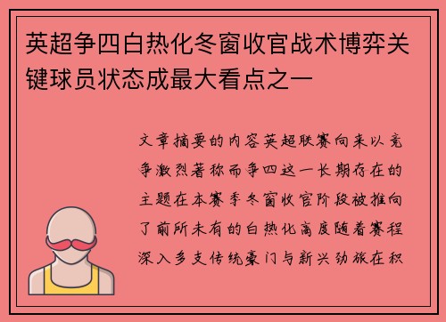 英超争四白热化冬窗收官战术博弈关键球员状态成最大看点之一