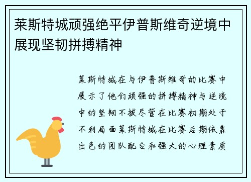 莱斯特城顽强绝平伊普斯维奇逆境中展现坚韧拼搏精神