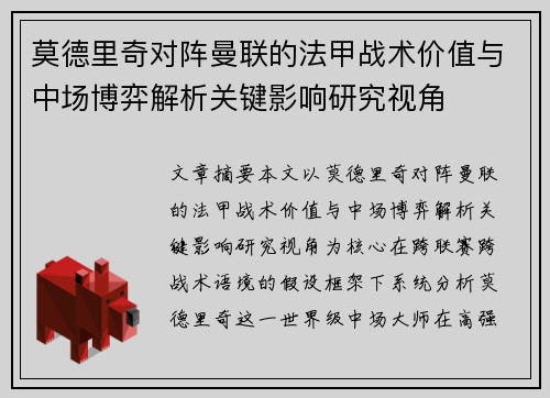 莫德里奇对阵曼联的法甲战术价值与中场博弈解析关键影响研究视角