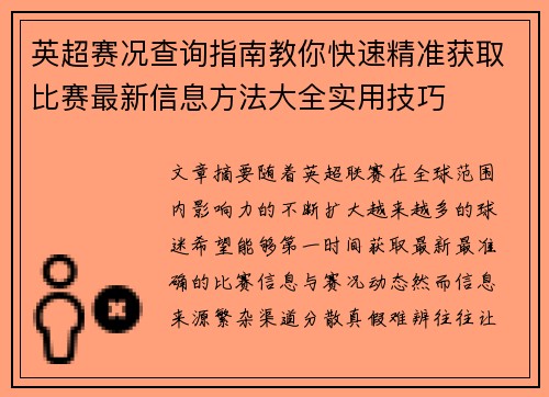 英超赛况查询指南教你快速精准获取比赛最新信息方法大全实用技巧