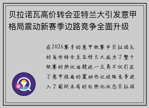 贝拉诺瓦高价转会亚特兰大引发意甲格局震动新赛季边路竞争全面升级