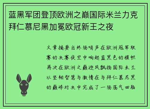 蓝黑军团登顶欧洲之巅国际米兰力克拜仁慕尼黑加冕欧冠新王之夜