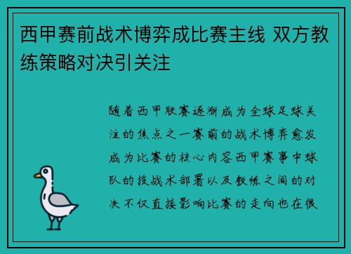 西甲赛前战术博弈成比赛主线 双方教练策略对决引关注 西甲赛前战术博弈成比赛主线 双方教练策略对决引关注