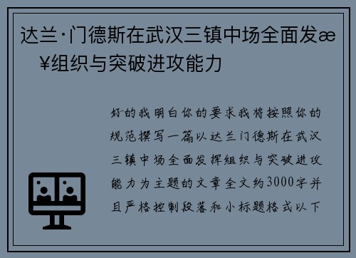 达兰·门德斯在武汉三镇中场全面发挥组织与突破进攻能力
