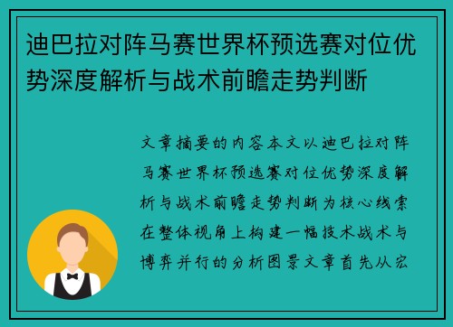 迪巴拉对阵马赛世界杯预选赛对位优势深度解析与战术前瞻走势判断