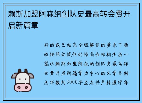 赖斯加盟阿森纳创队史最高转会费开启新篇章