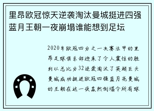 里昂欧冠惊天逆袭淘汰曼城挺进四强蓝月王朝一夜崩塌谁能想到足坛 里昂欧冠惊天逆袭淘汰曼城挺进四强蓝月王朝一夜崩塌谁能想到足坛