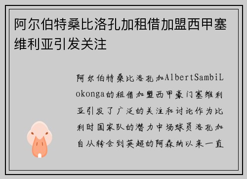 阿尔伯特桑比洛孔加租借加盟西甲塞维利亚引发关注